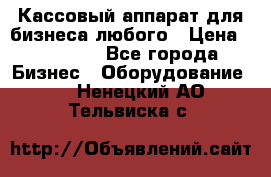 Кассовый аппарат для бизнеса любого › Цена ­ 15 000 - Все города Бизнес » Оборудование   . Ненецкий АО,Тельвиска с.